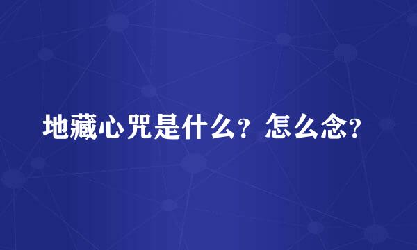 地藏心咒是什么？怎么念？