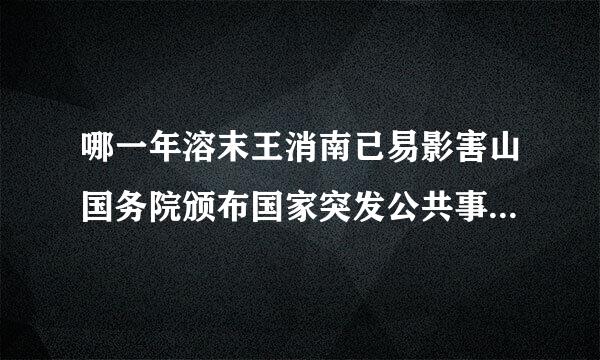 哪一年溶末王消南已易影害山国务院颁布国家突发公共事件总体应急预案