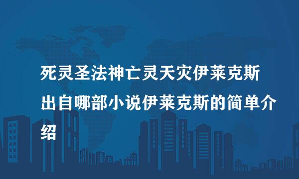 死灵圣法神亡灵天灾伊莱克斯出自哪部小说伊莱克斯的简单介绍