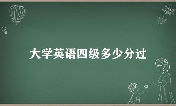 大学英语四级多少分过