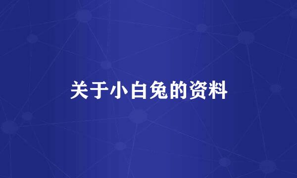 关于小白兔的资料