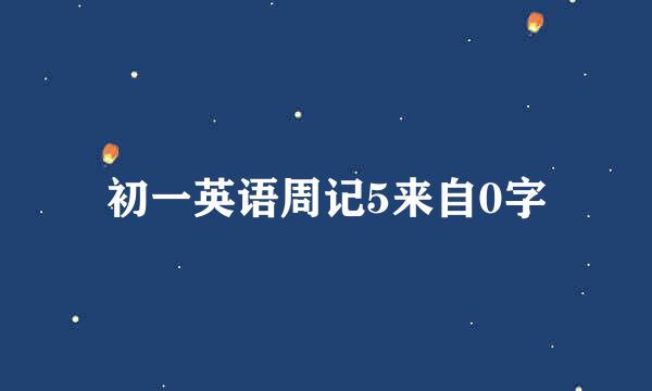 初一英语周记5来自0字