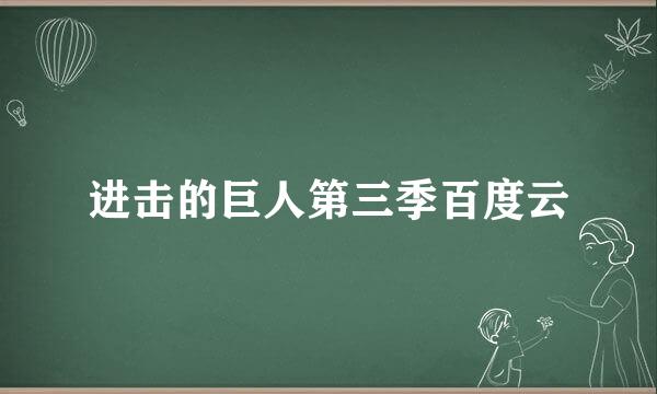 进击的巨人第三季百度云