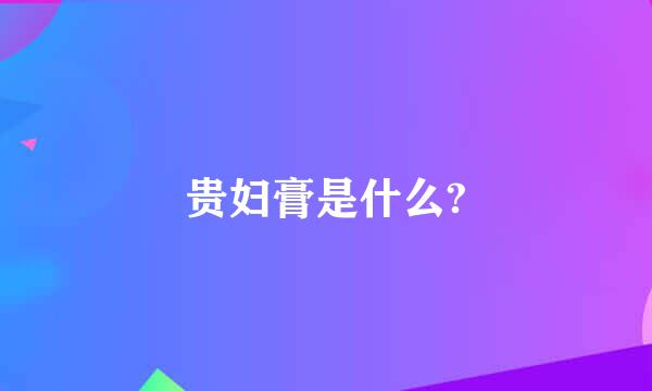 贵妇膏是什么?