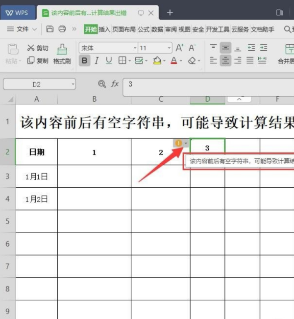 wps表格老是出现前后有空字符串