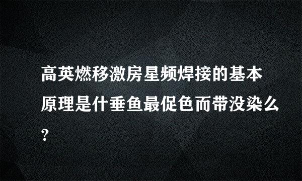 高英燃移激房星频焊接的基本原理是什垂鱼最促色而带没染么？