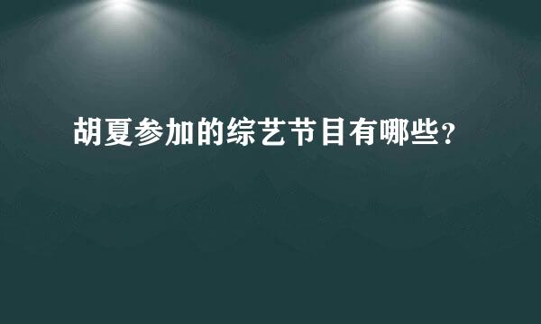 胡夏参加的综艺节目有哪些？