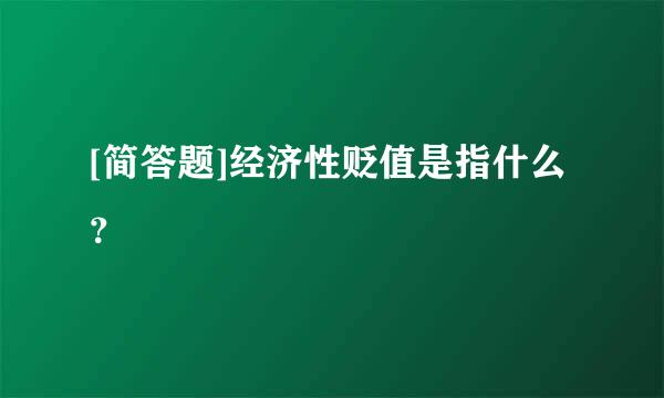 [简答题]经济性贬值是指什么？