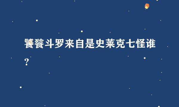 饕餮斗罗来自是史莱克七怪谁？