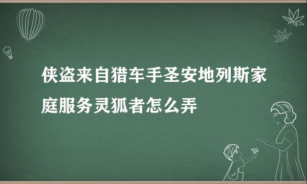 侠盗来自猎车手圣安地列斯家庭服务灵狐者怎么弄