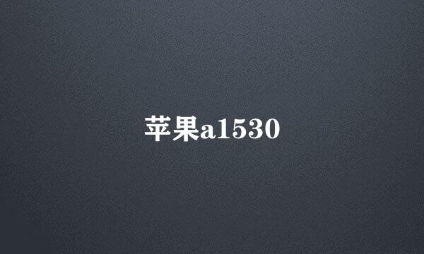 苹果a1530