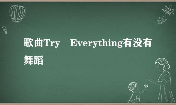 歌曲Try Everything有没有舞蹈