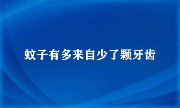 蚊子有多来自少了颗牙齿