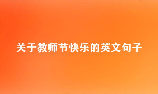 关于教师节快乐的英文句子