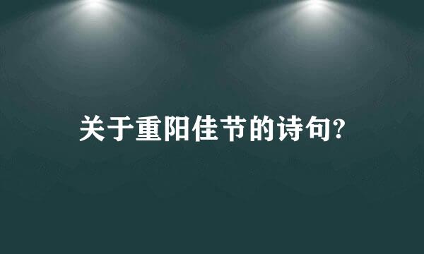 关于重阳佳节的诗句?