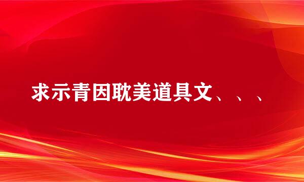 求示青因耽美道具文、、、