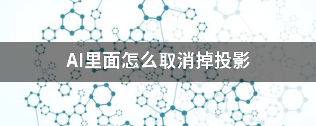 AI里面怎么取消掉投影