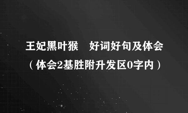 王妃黑叶猴 好词好句及体会（体会2基胜附升发区0字内）