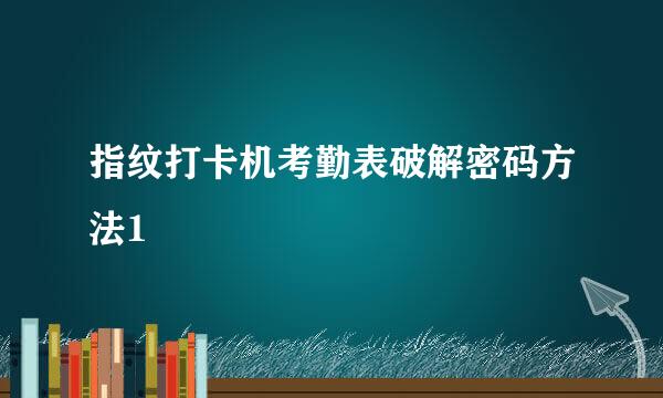 指纹打卡机考勤表破解密码方法1