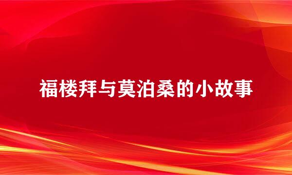 福楼拜与莫泊桑的小故事