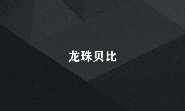 龙珠贝比