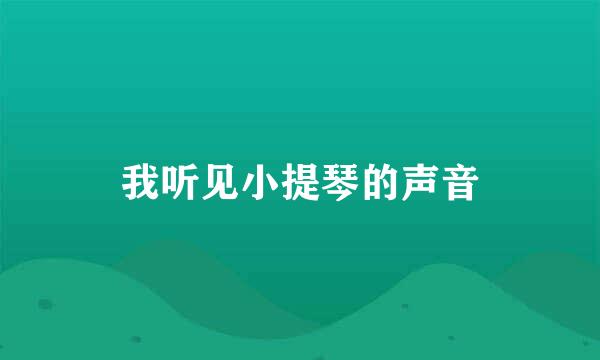 我听见小提琴的声音