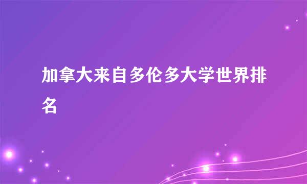 加拿大来自多伦多大学世界排名