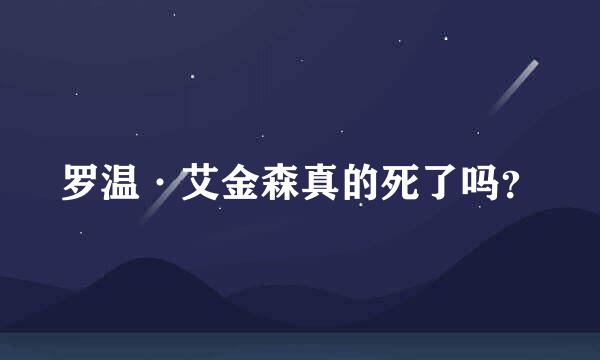 罗温·艾金森真的死了吗？