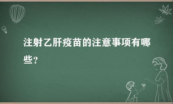 注射乙肝疫苗的注意事项有哪些？