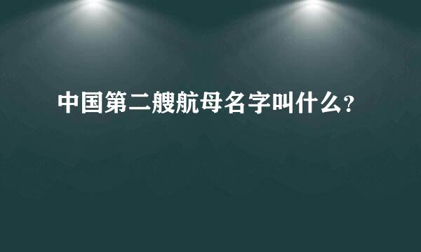 中国第二艘航母名字叫什么？