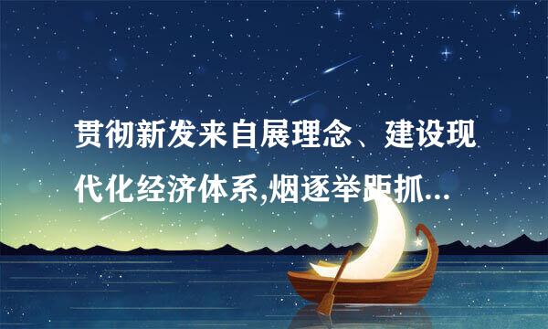 贯彻新发来自展理念、建设现代化经济体系,烟逐举距抓国车京普支要坚持质量第一、效益优先,以供给侧结构性改革为主线,推动经济发展。