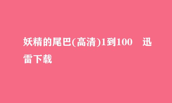 妖精的尾巴(高清)1到100 迅雷下载