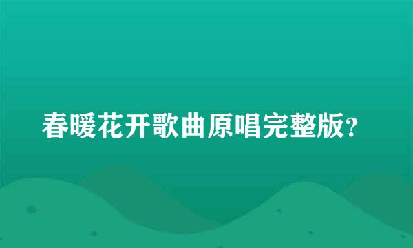 春暖花开歌曲原唱完整版？