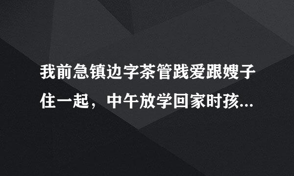 我前急镇边字茶管践爱跟嫂子住一起，中午放学回家时孩六卷普密走衡，回到家里没看见嫂子，我以为嫂子去那里了，然后从嫂子房间里传来啊～噢