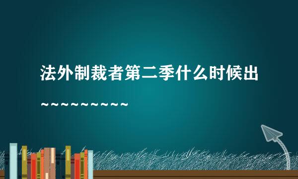 法外制裁者第二季什么时候出~~~~~~~~~