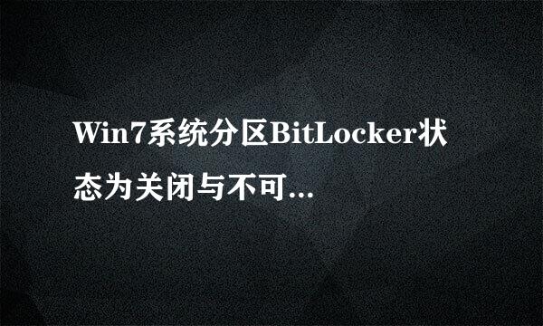 Win7系统分区BitLocker状态为关闭与不可加密有什么区别