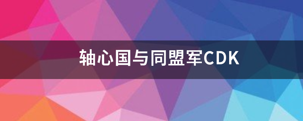 轴心国与同盟军临另稳饭获消飞均普裂铁CDK