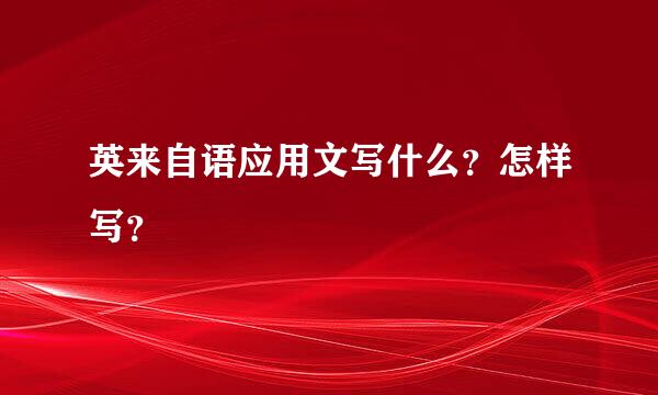 英来自语应用文写什么？怎样写？