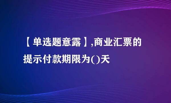 【单选题意露】,商业汇票的提示付款期限为()天