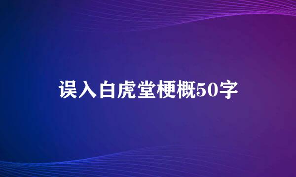 误入白虎堂梗概50字