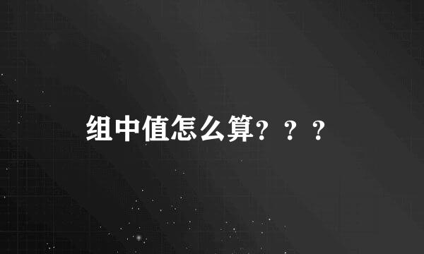 组中值怎么算？？？