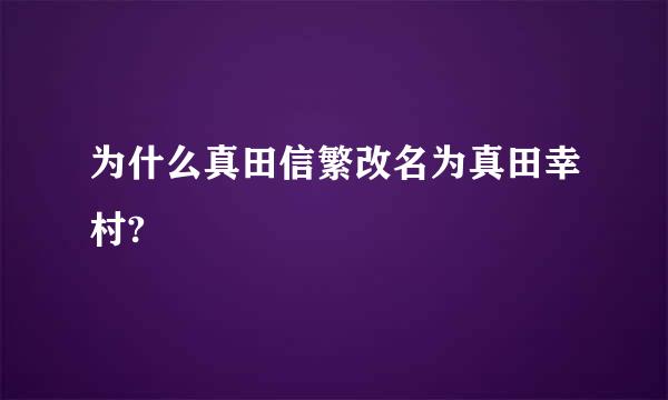 为什么真田信繁改名为真田幸村?