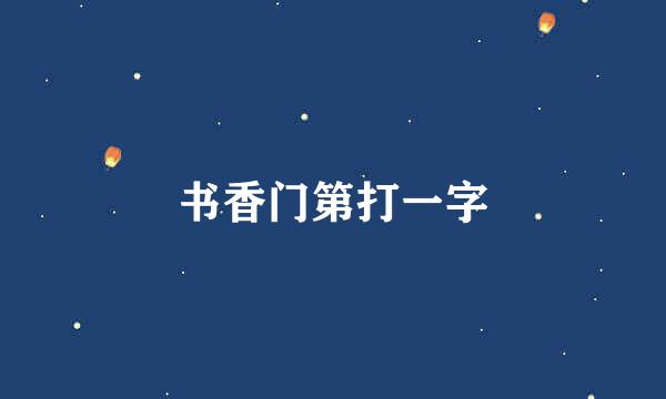 书香门第打一字