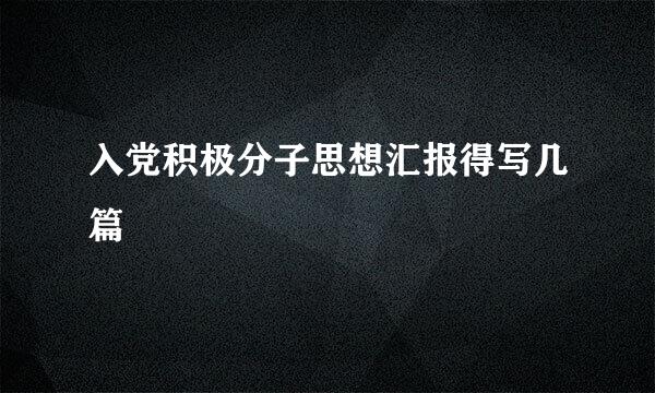 入党积极分子思想汇报得写几篇