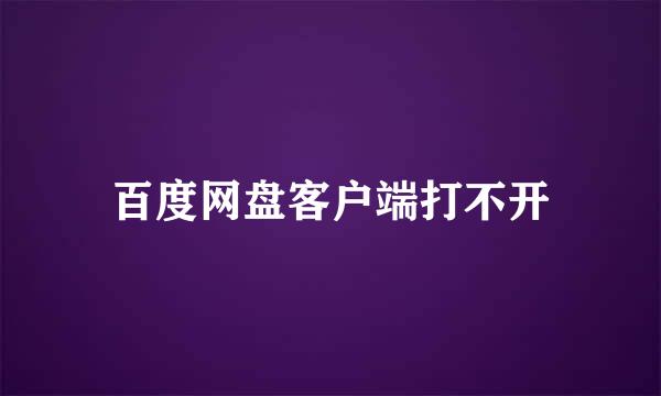 百度网盘客户端打不开