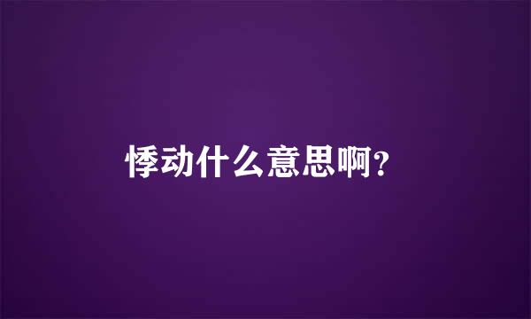 悸动什么意思啊？