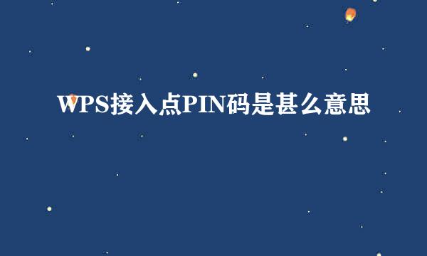 WPS接入点PIN码是甚么意思