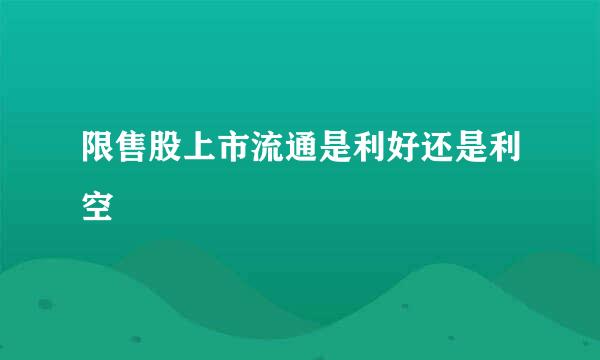 限售股上市流通是利好还是利空