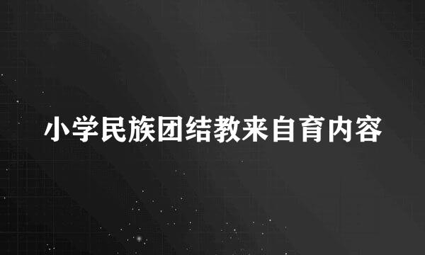 小学民族团结教来自育内容