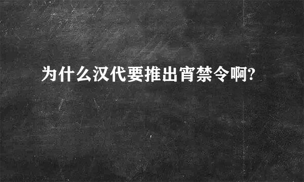 为什么汉代要推出宵禁令啊?